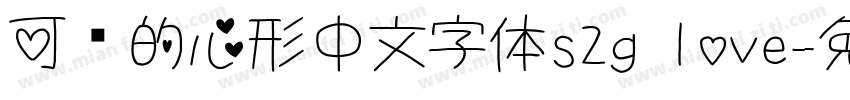 可爱的心形中文字体s2g love字体转换